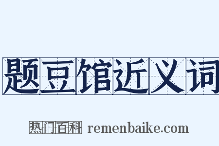 题豆馆近义词是什么意思的图片